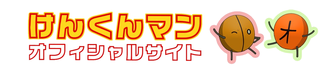 けんくんマン オフィシャルサイト